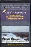 Один день Ивана Денисовича. Матренин двор (Александр Солженицын ...