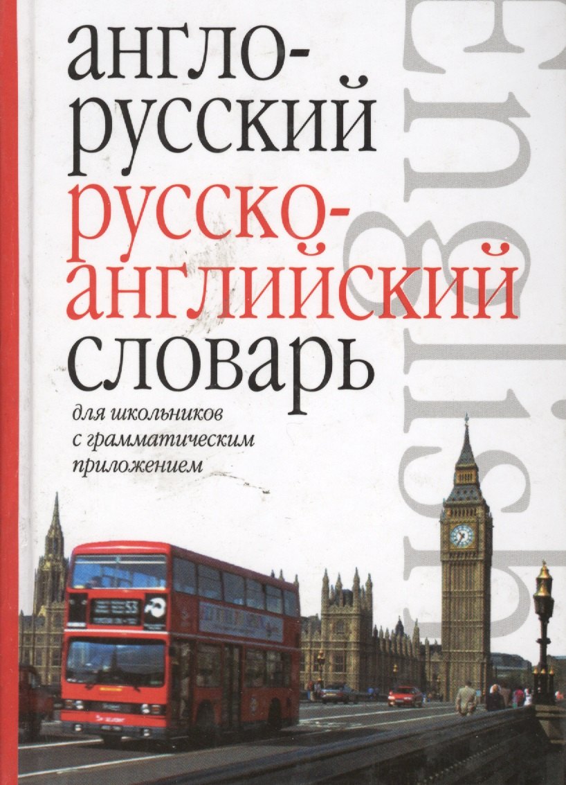 

Англо-русский и русско-английский словарь для школьников с грамматическим приложением, Около 10000 слов