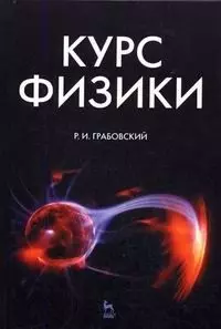 Грабовский Ростислав Иванович - Курс физики