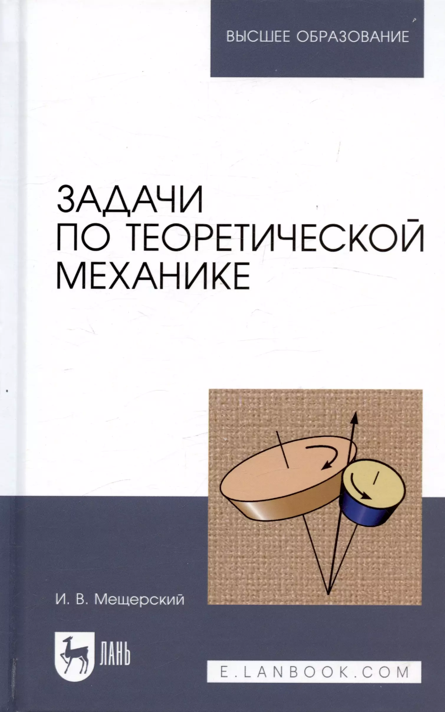 Мещерский Иван Всеволодович - Задачи по теоретической механике: Учебное пособие, 51-е изд.