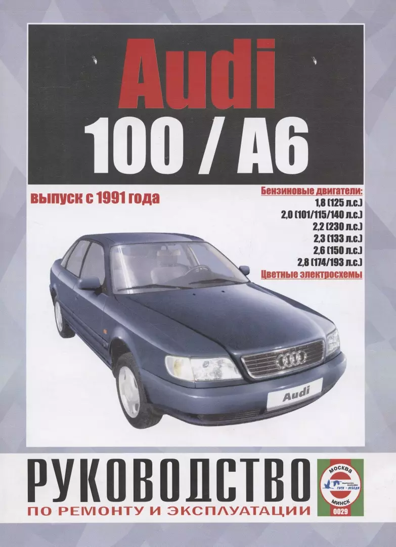 Схемы электрооборудования автомобилей Audi 100/А6 (2015023) купить по  низкой цене в интернет-магазине «Читай-город»