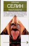 

Новый романтик
