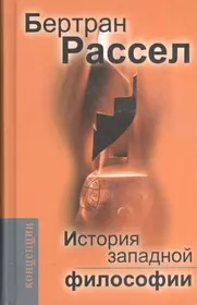 Читать книги философов. История Западной философии Бертран Рассел. Книга Западной философии Бертран Рассел. История Западной философии том 1 Бертран Рассел. Книга Бертрана Рассела история Западной философии.