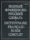 

Полный французско-русский словарь.(Около 70000 слов)