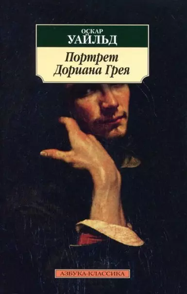 Уайльд Оскар Портрет Дориана Грея: Роман