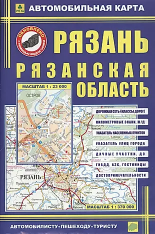 Рязань. Рязанская область: Автомобильная карта 1:23000 — 2016529 — 1