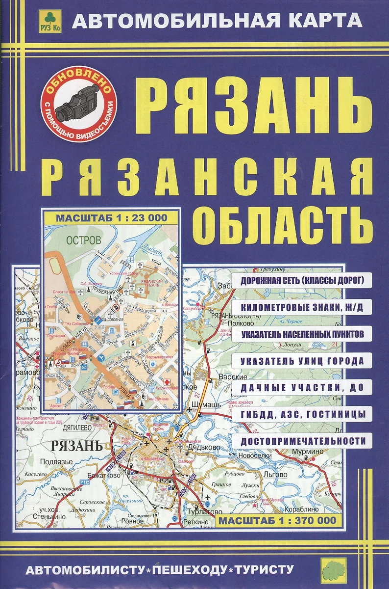 Рязань. Рязанская область: Автомобильная карта 1:23000