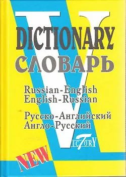 Русско-английский англо-русский словарь 40 т слов (С. Флеминг) - купить ...