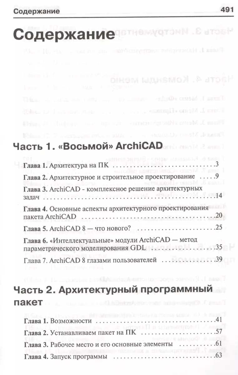 Как создать архитектурный проект в программе ArchiCAD 8.0 (2017419) купить  по низкой цене в интернет-магазине «Читай-город»