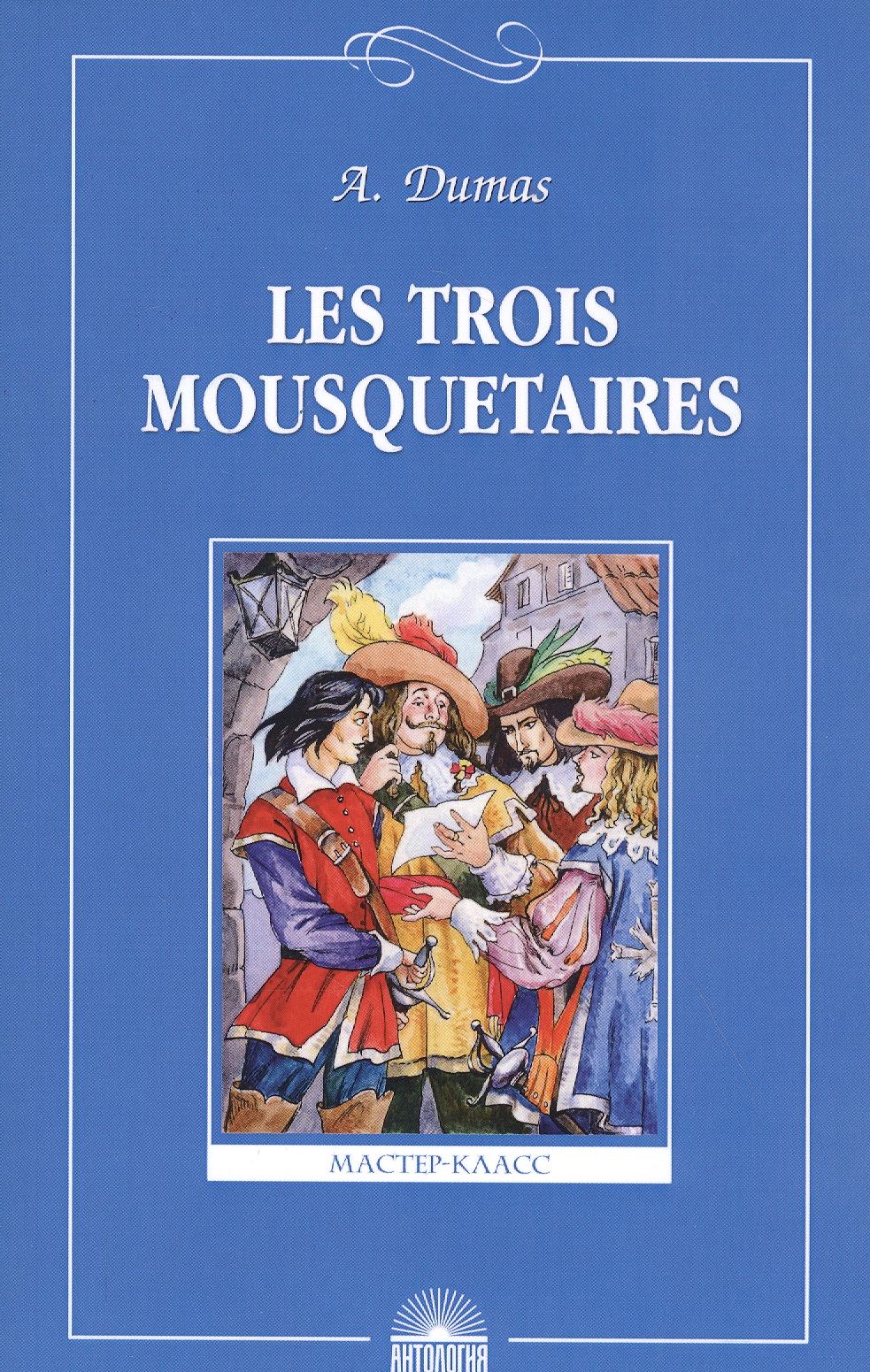 Dumas Ann, Дюма (отец) Александр Les troois mousquetaires. Три мушкетера. Книга для чтения на французском языке