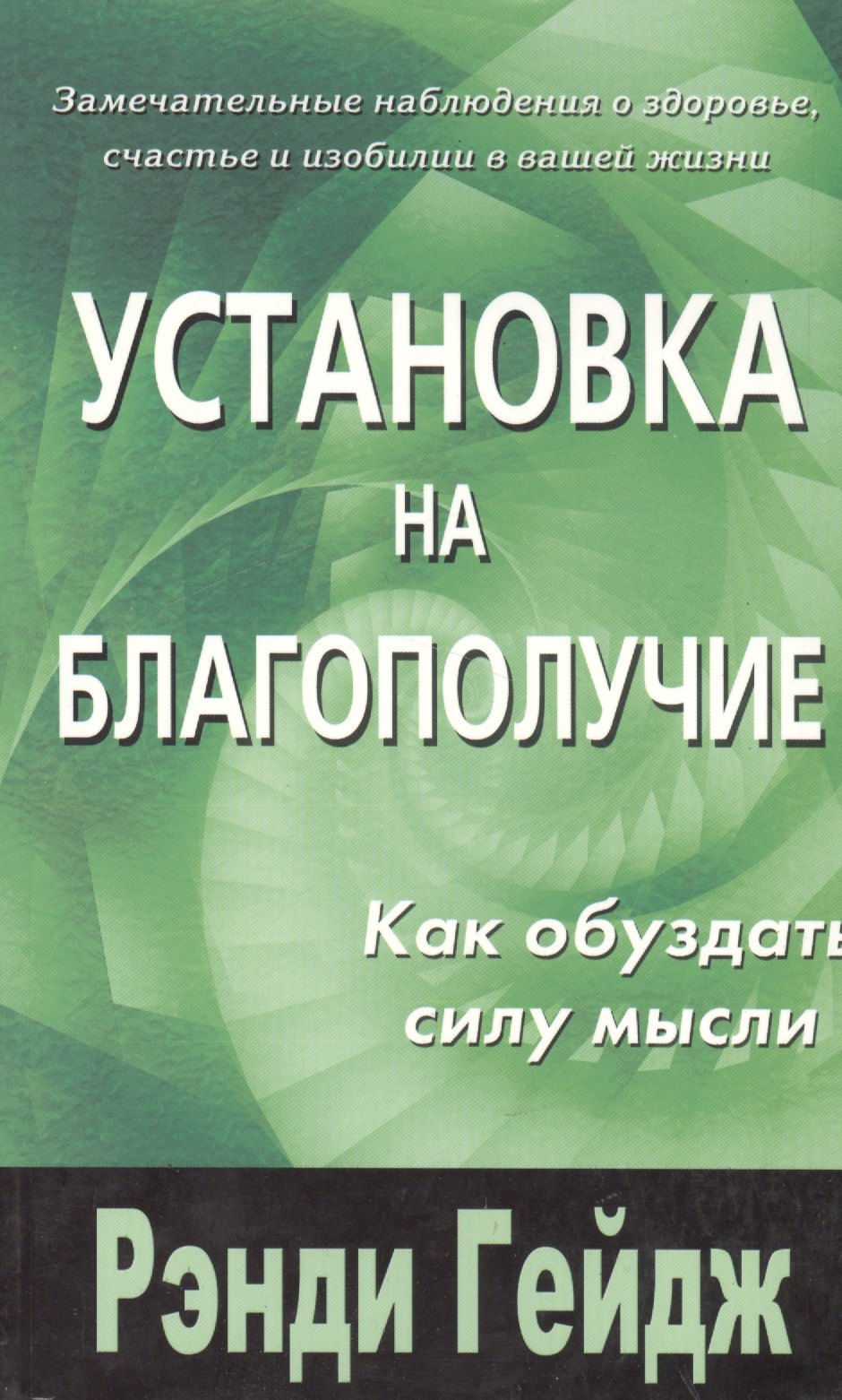 

Установка на благополучие. Как обуздать силу мысли