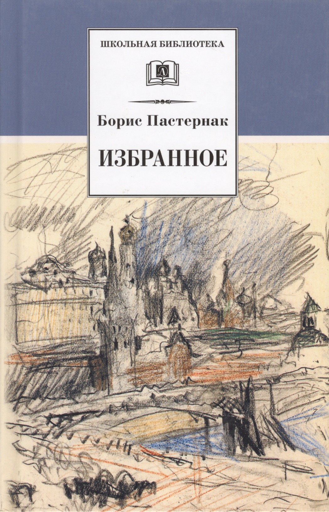 Пастернак Борис Леонидович Доктор Живаго (роман)