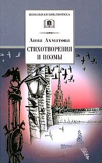 Ахматова Анна Андреевна Стихотворения и поэмы