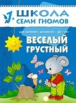 Денисова Дарья Веселый, грустный. Для занятий с детьми от 1 до 2 лет