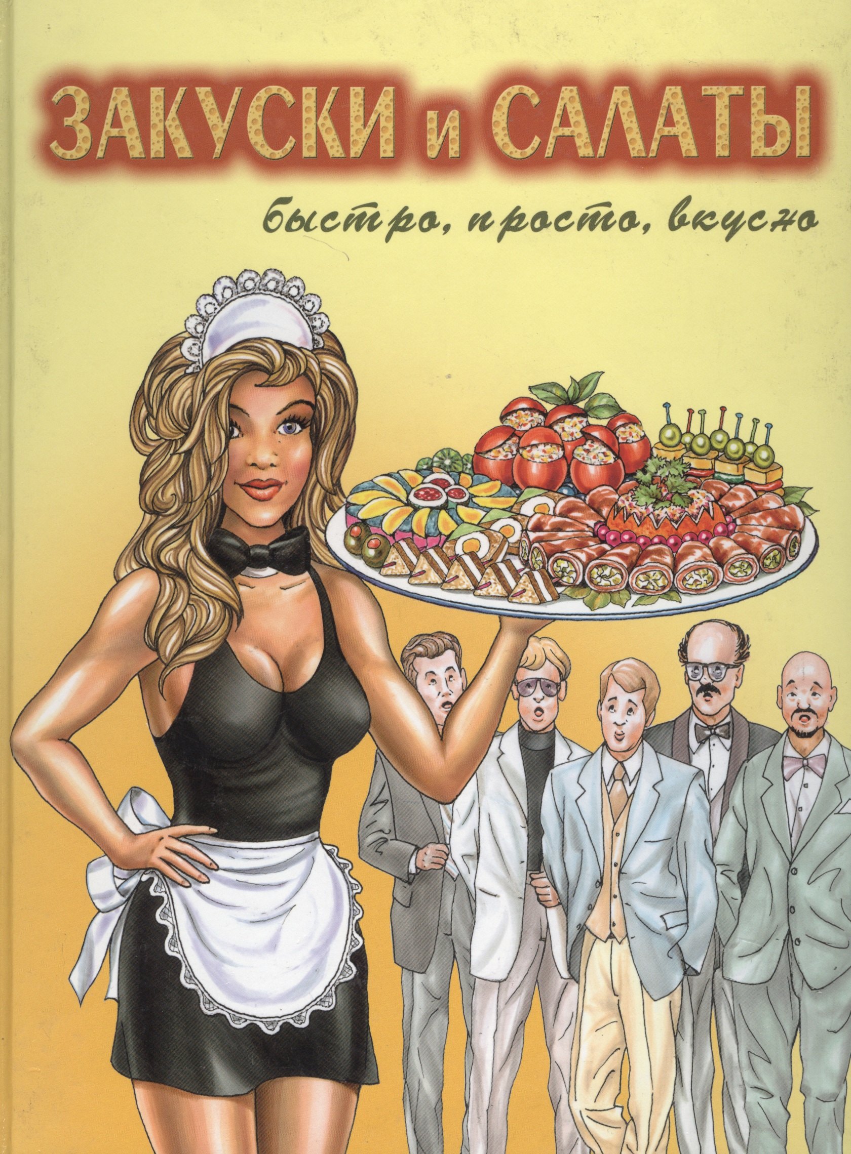 

Закуски и салаты: Быстро, просто, вкусно