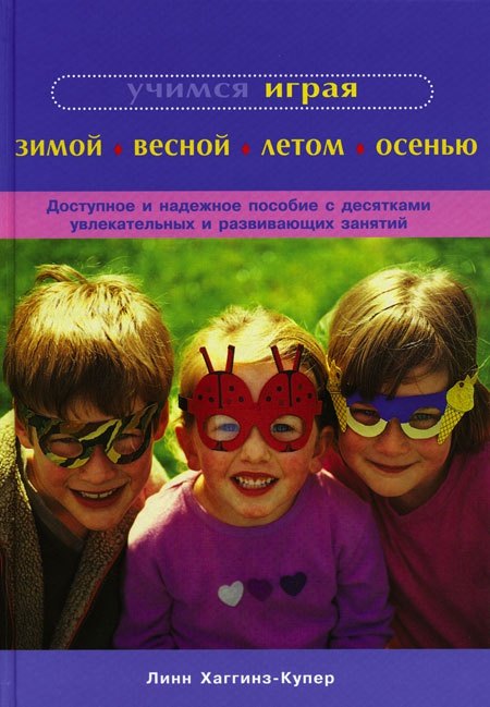 

Учимся играя. Зимой. Весной. Летом. Осенью