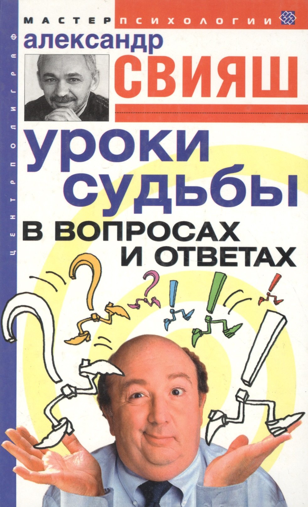 

Уроки судьбы в вопросах и ответах