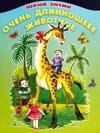

Очень длинношеее животное