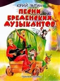 Песни Бременских музыкантов