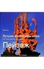 

Лучшие фотографы мира и их самые удачные фотографии Пейзаж (Хоул)