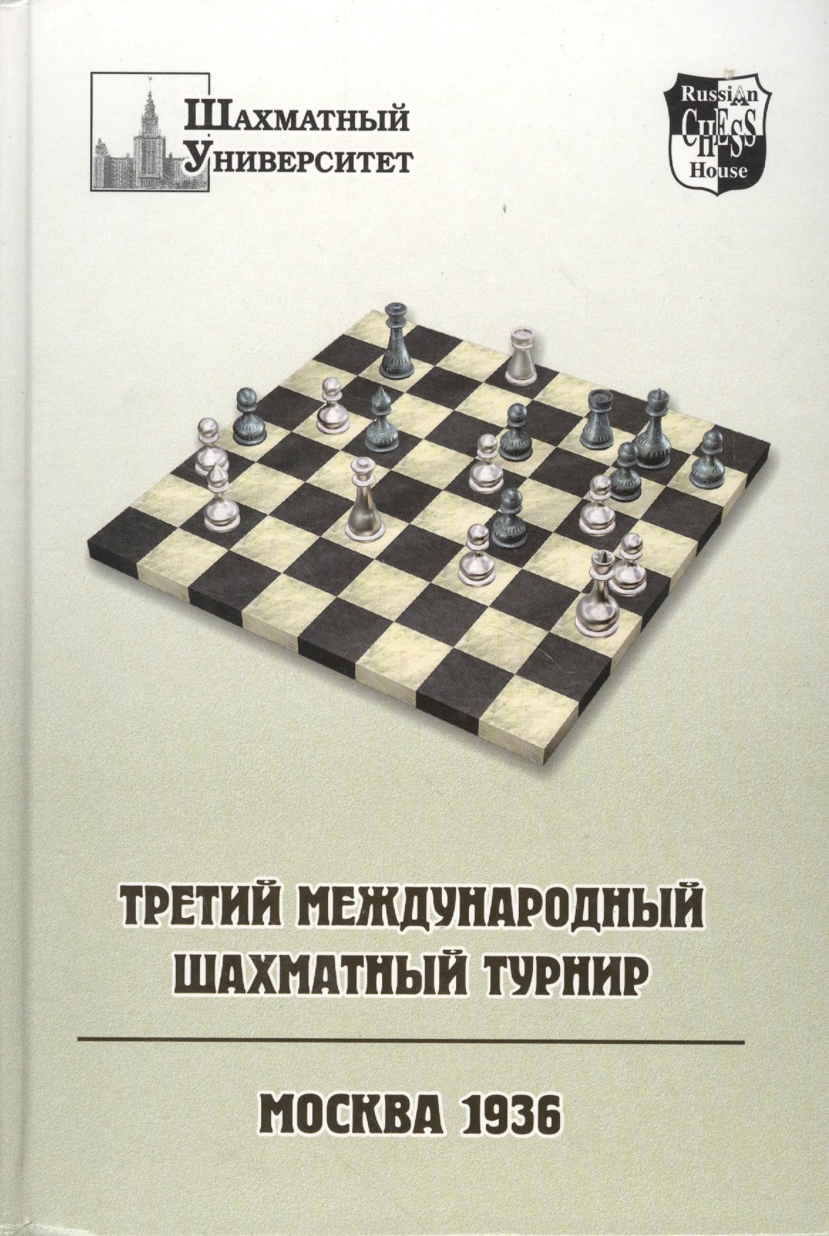 Третий международный шахматный турнир. Москва 1936 алехин александр александрович ноттингем 1936 международный шахматный турнир