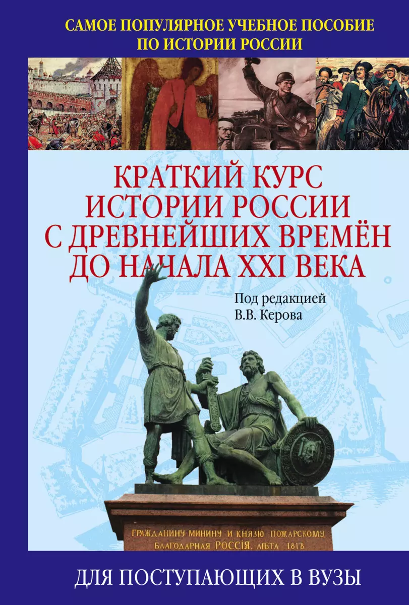 Краткий курс истории России с древнейших времён до начала XXI века: учебное  пособие - купить книгу с доставкой в интернет-магазине «Читай-город». ISBN:  978-5-17-024704-2