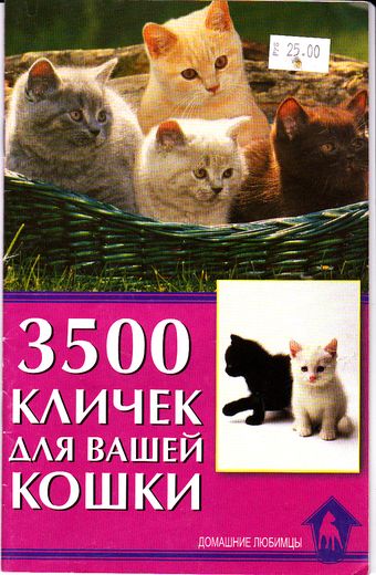 Гурьева Светлана Юрьевна 3500 кличек для вашей кошки. гурьева светлана юрьевна 3500 кличек для вашей кошки
