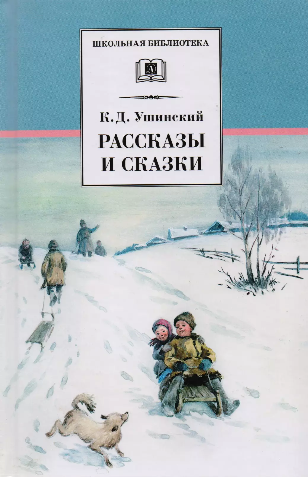 Ушинский Константин Дмитриевич Рассказы и сказки