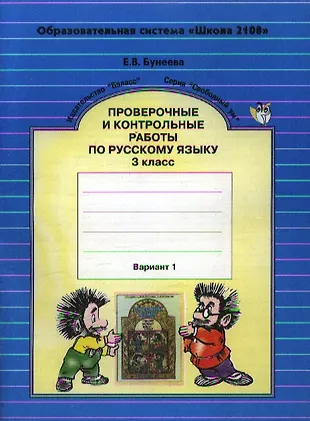 Проверочные и контрольные работы по русскому языку. 3 класс. Выпуск 3 ...