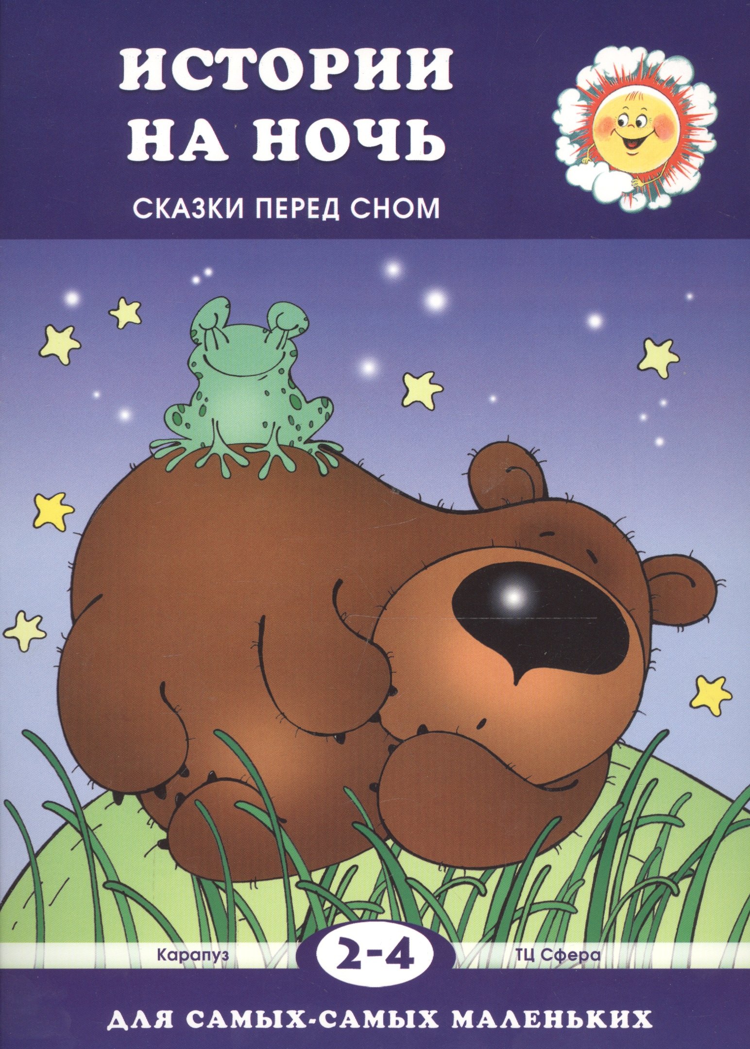 

Истории на ночь (Сказки перед сном, для детей 2-4 лет)