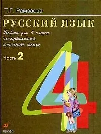 Русский язык: Учебник для 4 класса четырехлетней начальной школы. Ч.2 ...