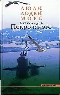 Люди, лодки, море Александра Покровского — 2023751 — 1