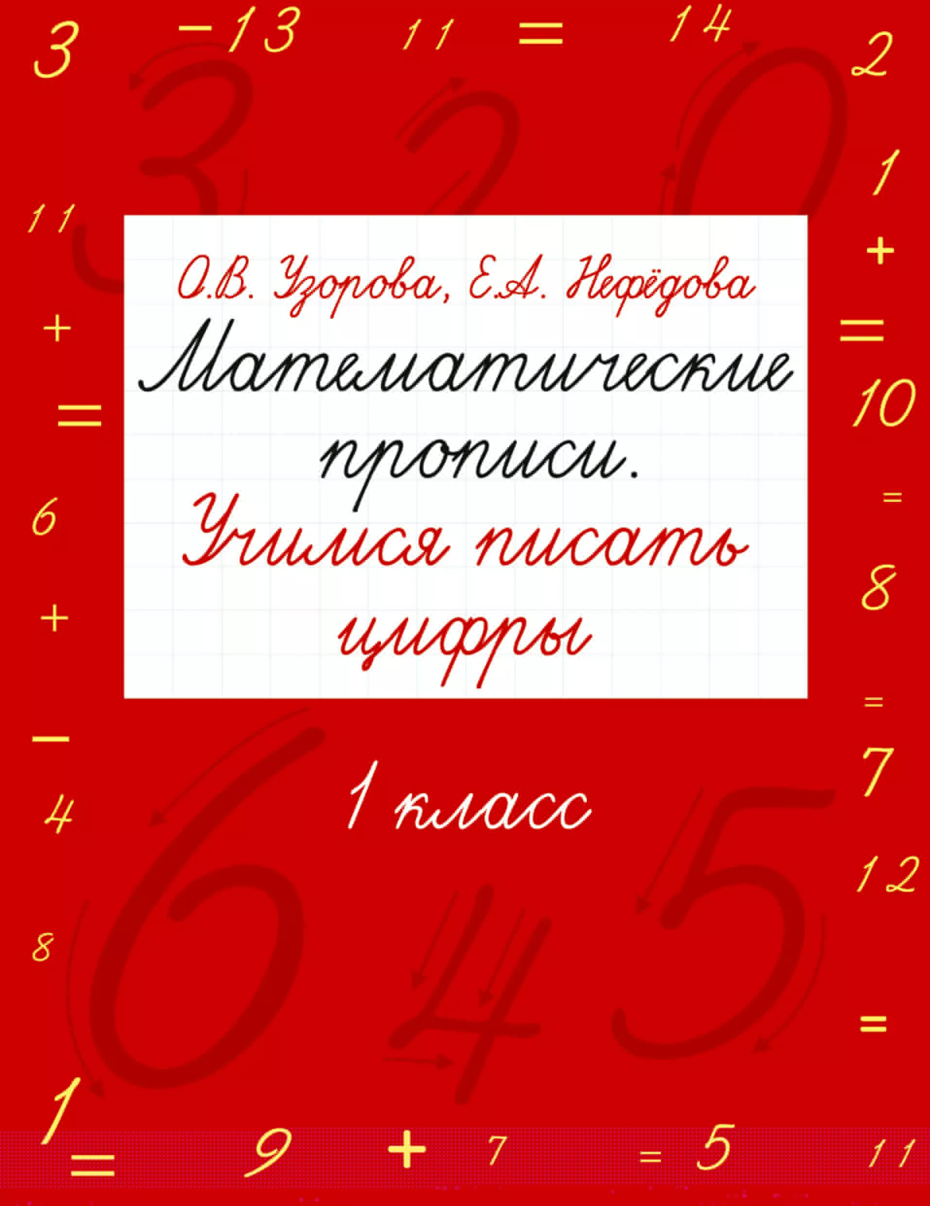 Нефедова Елена Алексеевна Математические прописи. Учимся писать цифры. 1 класс