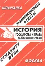 История государства и права зарубежных стран: Экзаменационные ответы -  купить книгу с доставкой в интернет-магазине «Читай-город». ISBN: 5895820905