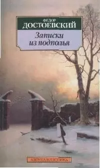 Достоевский Федор Михайлович Записки из подполья