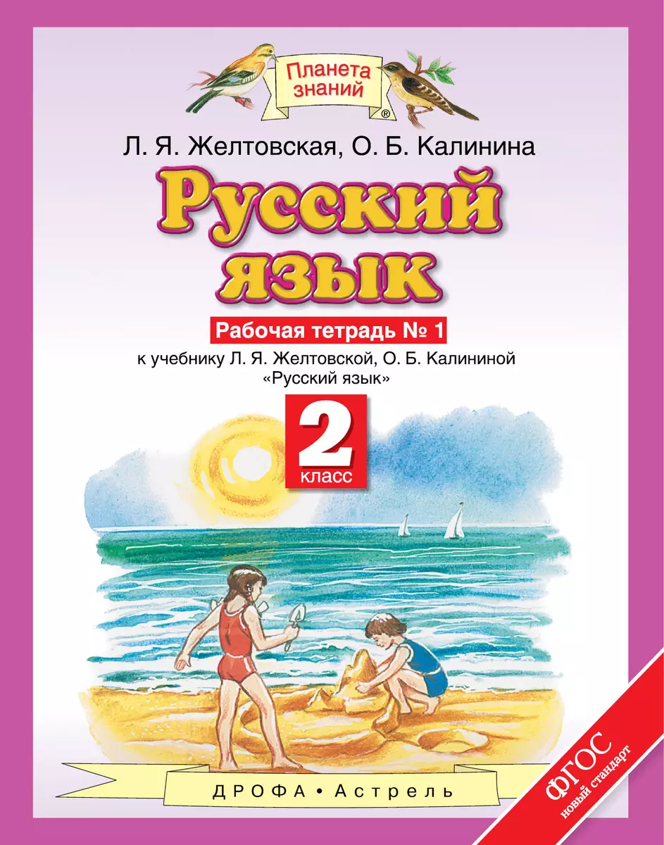 Русский язык. 2 класс. Рабочая тетрадь. № 1 (Любовь Желтовская) - купить  книгу с доставкой в интернет-магазине «Читай-город». ISBN: 5170261837