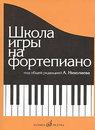 Школа игры на фортепиано: Изд. доп., испр. — 2024980 — 1