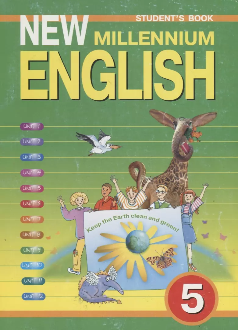Английский язык. Английский язык нового тысячелетия. /New millennium  Еnglish: Учебник для 5 класса общеобразовательных учреждений. 1 год  обучения - купить книгу с доставкой в интернет-магазине «Читай-город».  ISBN: 5868662482