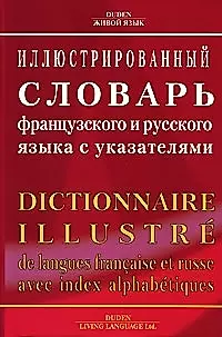 Иллюстрированный словарь французского и русского языка с указателями. — 2025284 — 1
