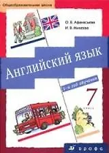 Английский язык. 7 класс. (3 год обучения) Учебник (Ольга Афанасьева ...