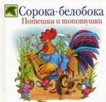 

Сорока-белобока.Топотушки