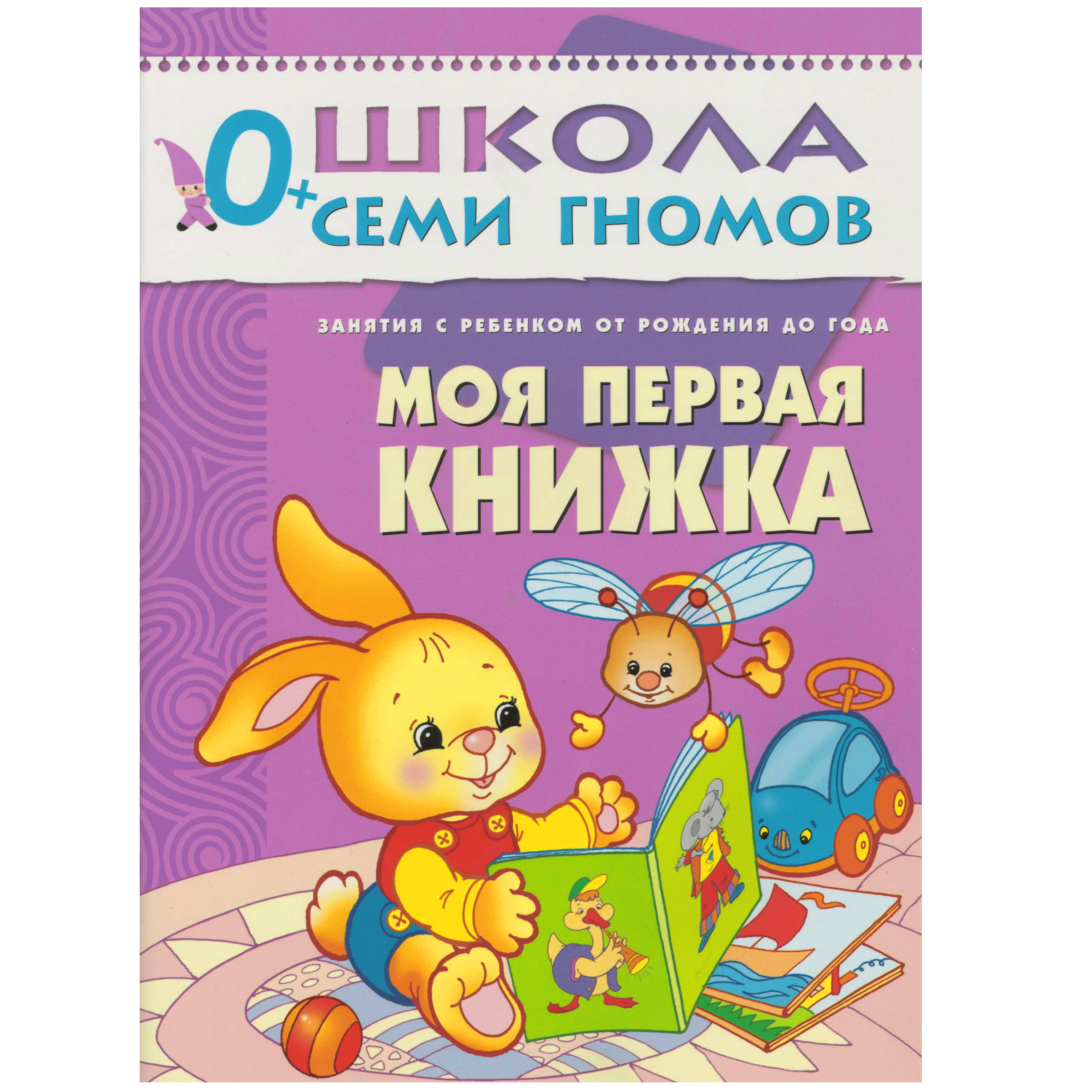 Денисова Дарья Моя первая книжка. Занятия с ребенком от рождения до года.