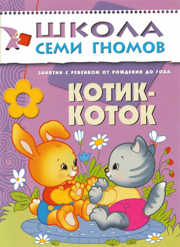 Денисова Дарья - Котик - коток. Занятия с ребенком от рождения до года.