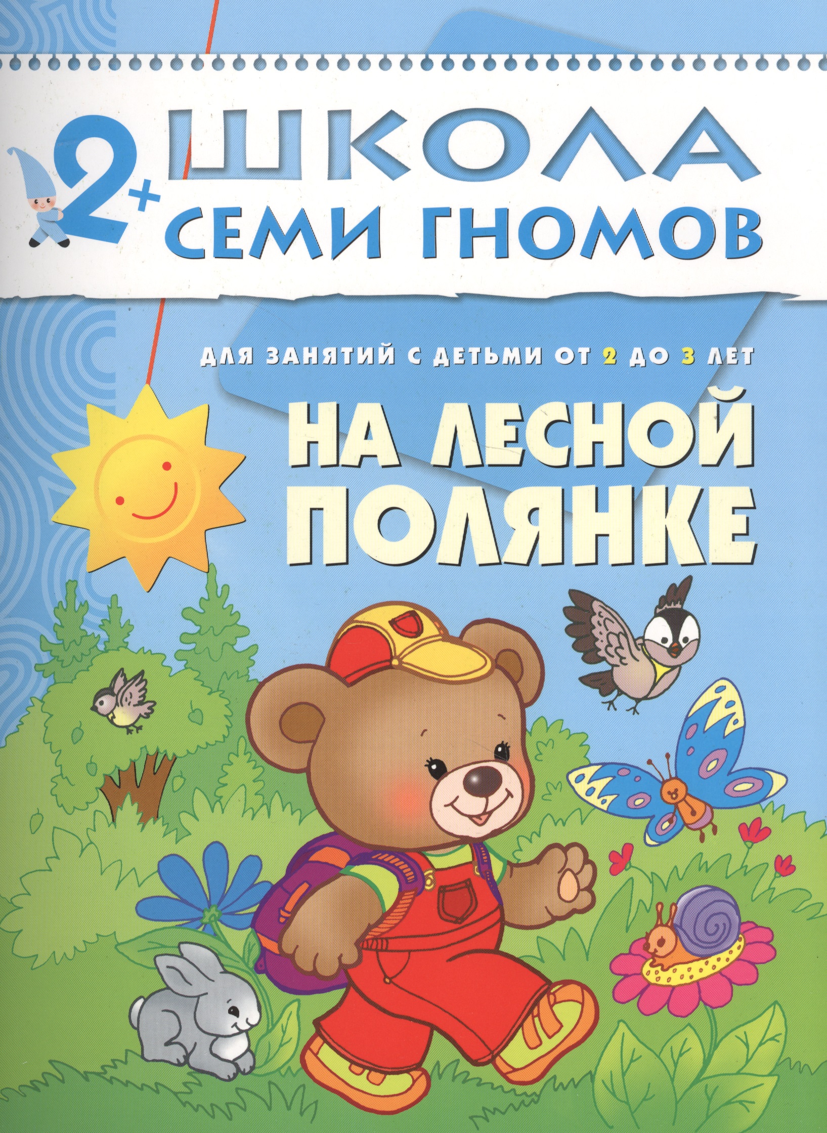 Денисова Дарья На лесной полянке. Для занятий с детьми от 2 до 3 лет