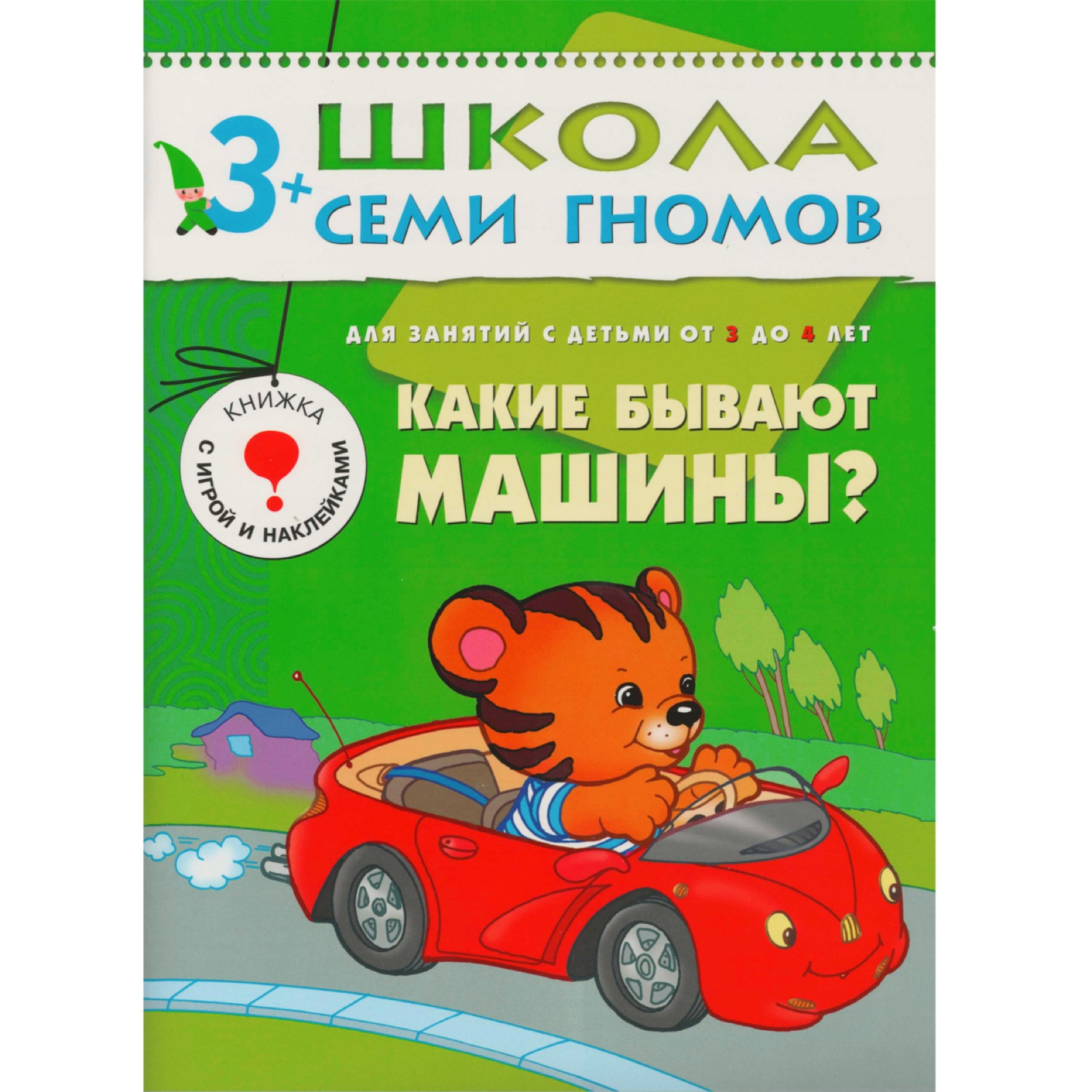 Денисова Дарья Какие бывают машины?.. Для занятий с детьми от 3 до 4 лет какие бывают машины для занятий с детьми от 3 до 4 лет