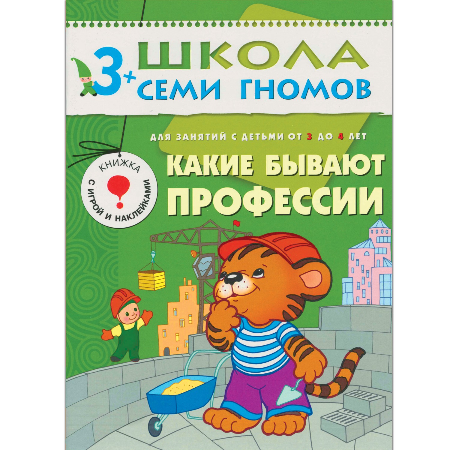 Денисова Дарья Какие бывают профессии... Для занятий с детьми от 3 до 4 лет какие бывают вокзалы книжка с наклейками для занятий с детьми 5 7 лет