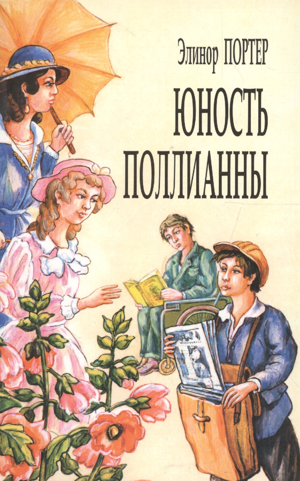 Портер Элинор Юность Поллианны (м) Портер (7 изд)