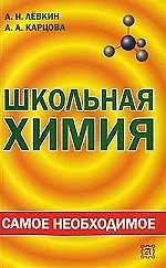 САМН Школьная химия: самое необходимое - купить книгу с доставкой в ...