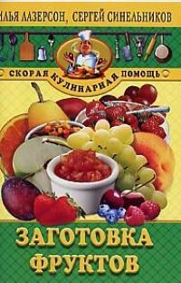 Лазерсон Илья Исаакович Заготовка фруктов