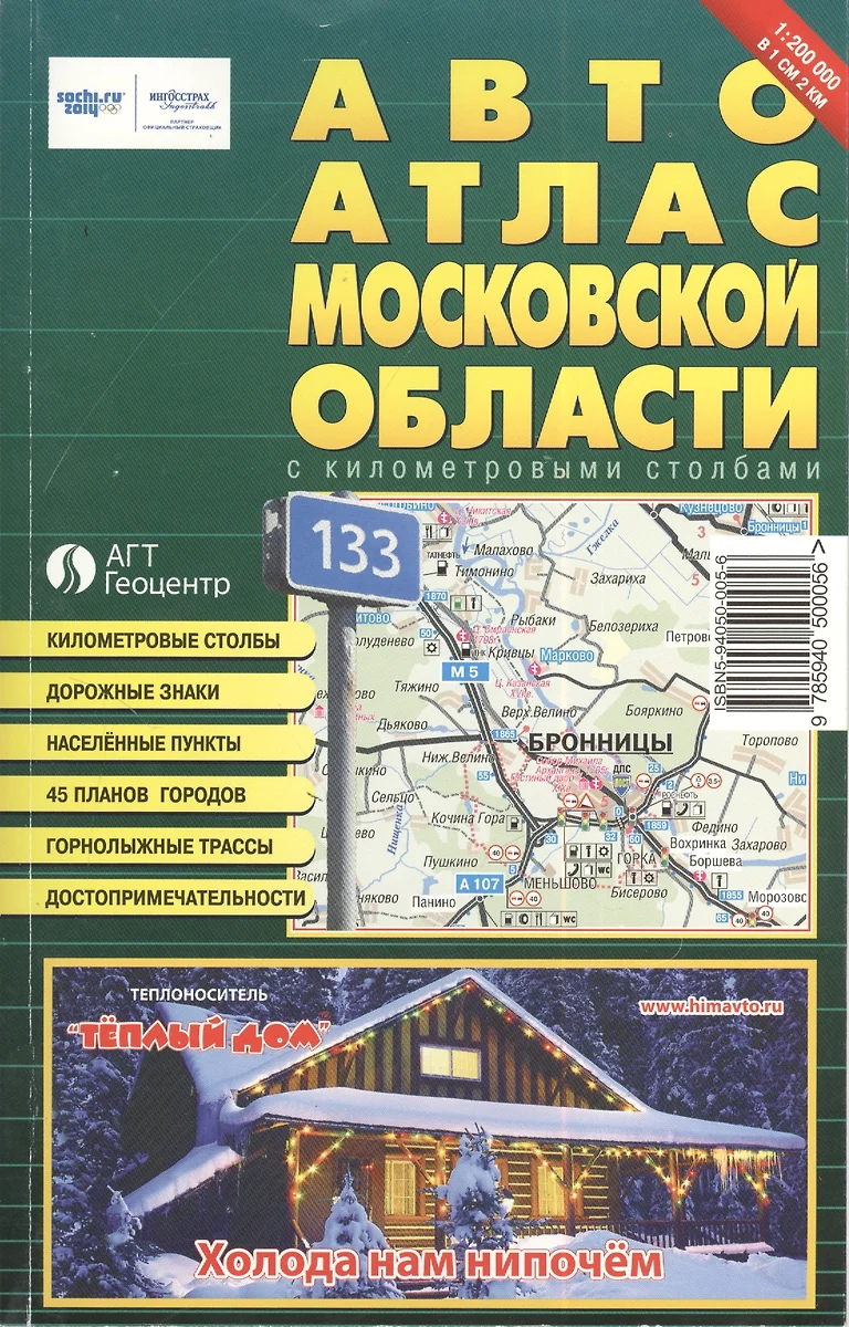 Автоатлас Московской области с километровыми столбами, новый (Андрей  Новиков) - купить книгу с доставкой в интернет-магазине «Читай-город».  ISBN: 5940500056